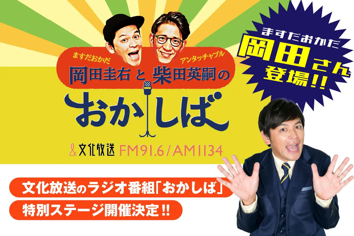 文化放送「おかしば」トークステージ