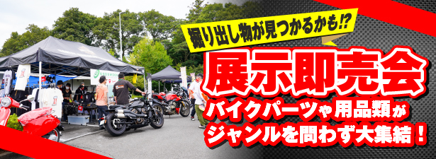 バイク用品展示即売会