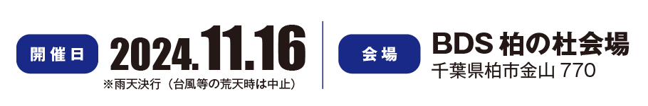 開催予定日