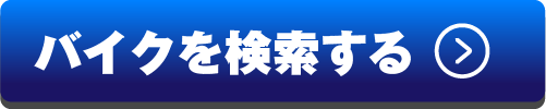 バイク検索トップページへ