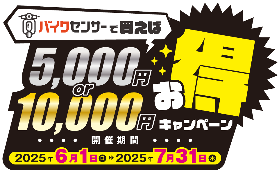 バイクセンサーで買えば 5,000円or10,000円お得!!なキャンペーン