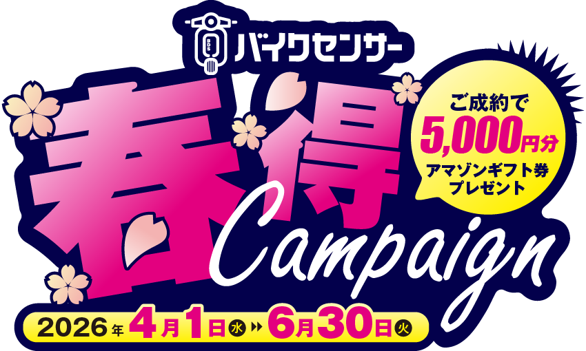 BDSバイクセンサー春得キャンペーン