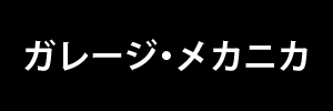 ガレージメカニカ