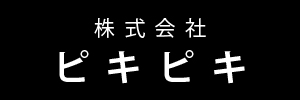 ピキピキ