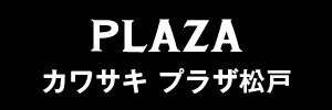 カワサキプラザ松戸