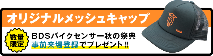 数量限定 BDSバイクセンサー秋の祭典 事前来場登録でプレゼント！オリジナルメッシュキャップ