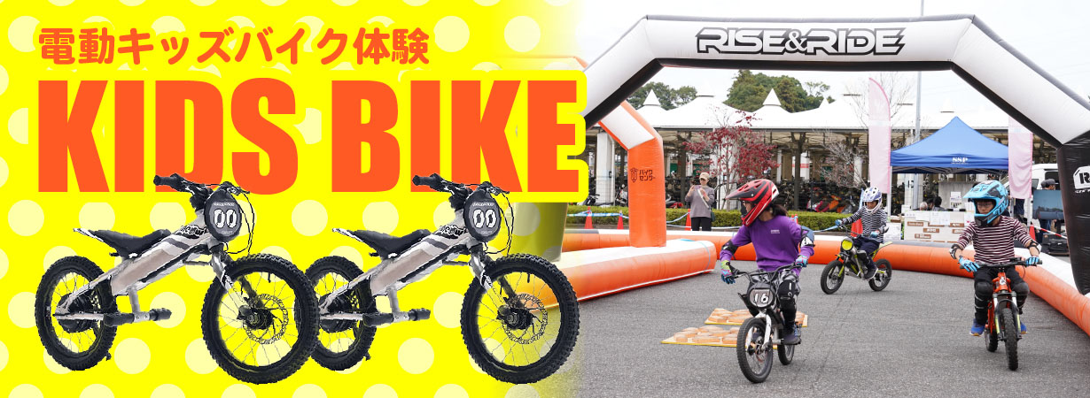キッズバイク体験