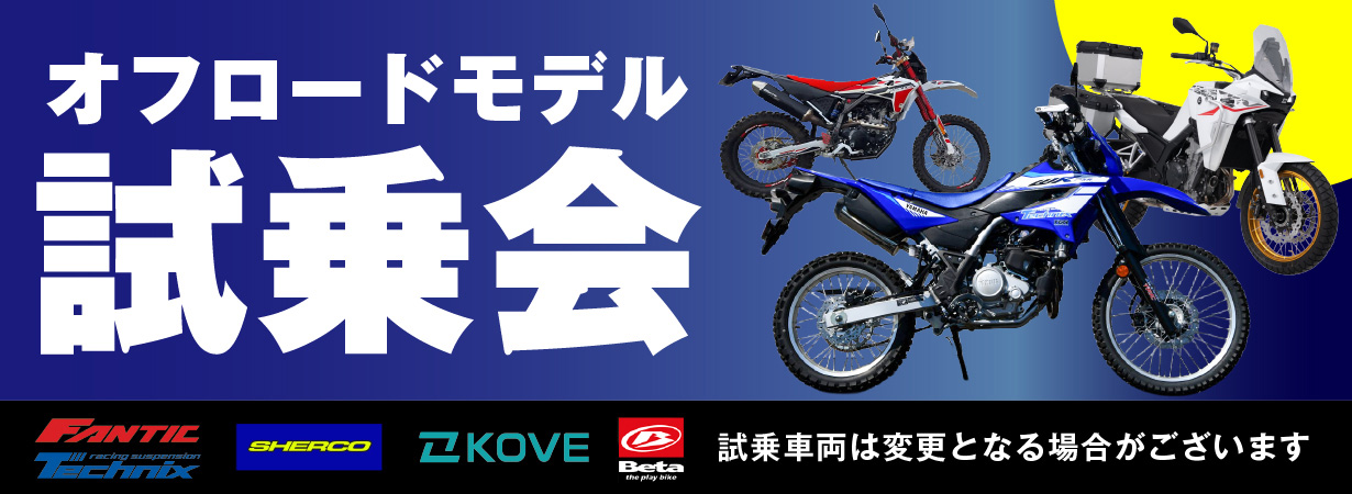 オフロードモデル試乗会