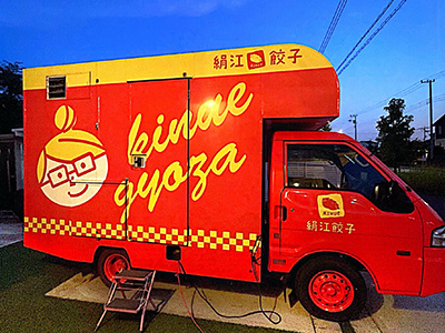 絹江餃子