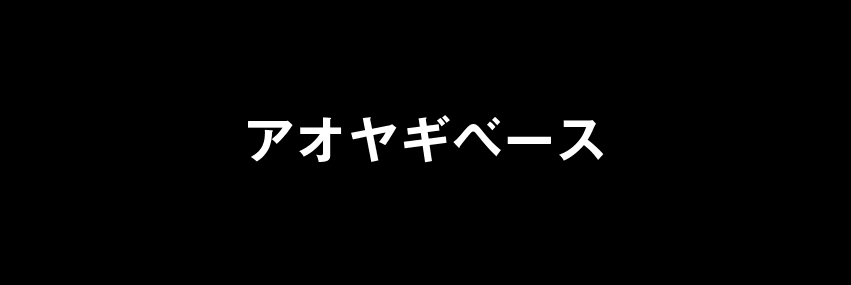 アオヤギベース
