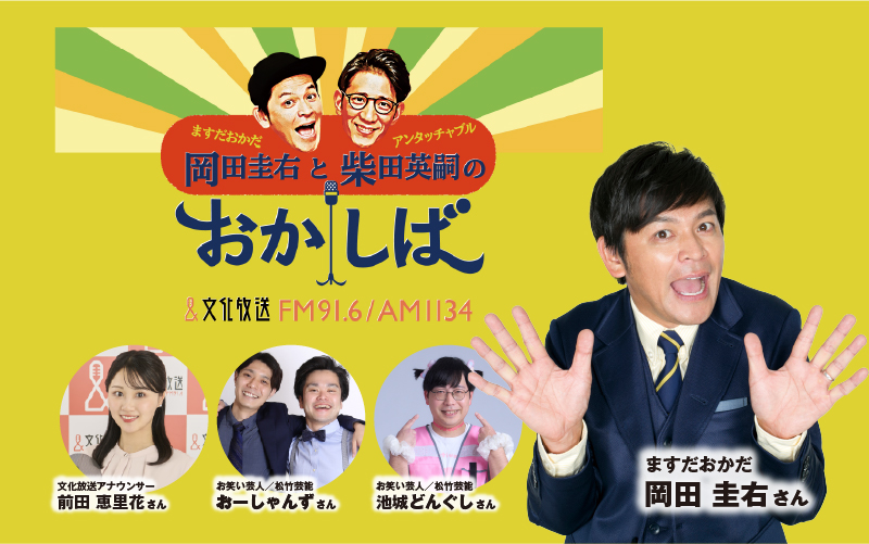 文化放送「おかしば」スペシャルコラボステージ
