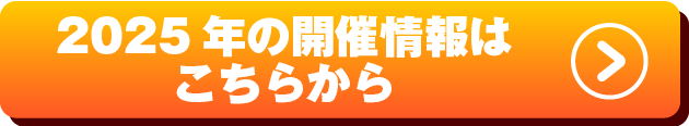 2025年秋の祭典特設サイト
